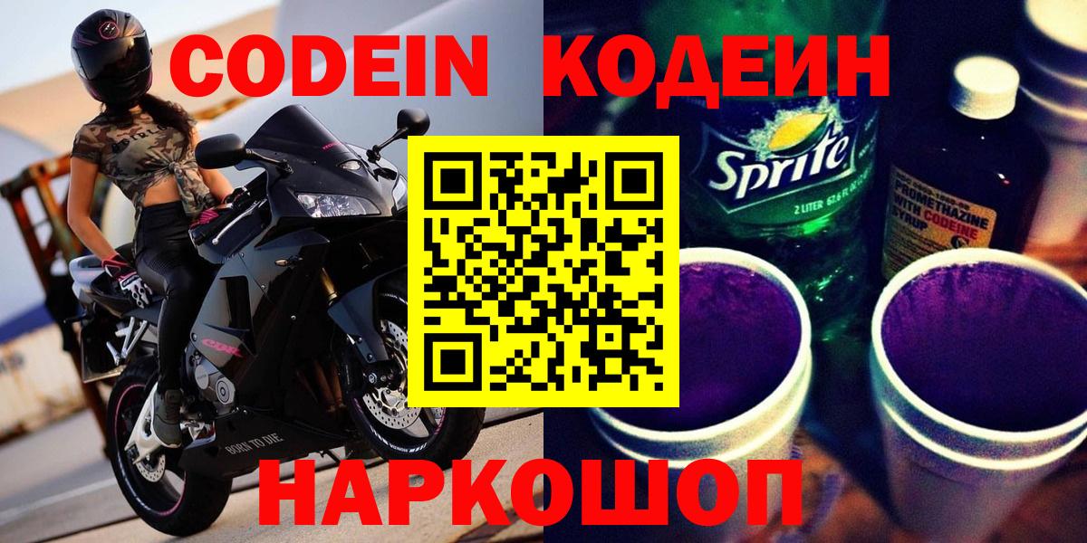 Codein Purple Drank Новотроицк