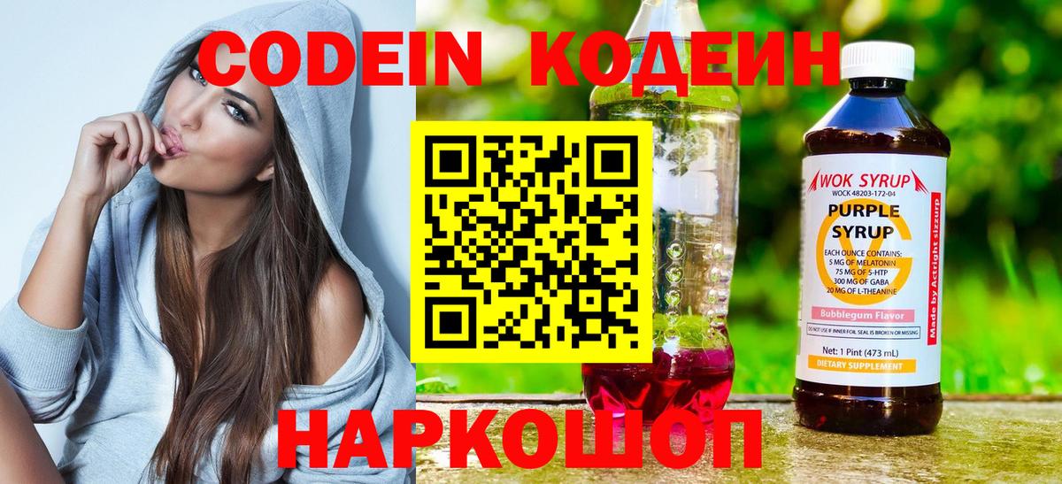 Новотроицк  Кодеин Purple Drank  Вход с VPN  Кодеиновый сироп Lean напиток Lean (лин) 